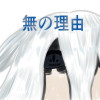 無の理由
