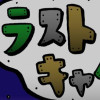 ラストキャタピラー