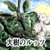 大樹のルッツ