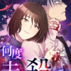 何度夫を殺しても