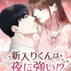 新入りくんは夜に強い!?