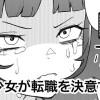 魔法少女が転職を決意する話