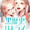 黒歴史リトライ