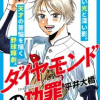 ダイヤモンドの功罪