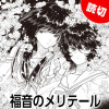 福音のメリテール