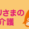 続・マンガおひとりさまの遠距離介護 けもの道