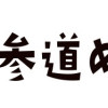 東京23区 ご利益! 参道めし