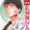 私刑執行人～殺人弁護士とテミスの天秤～【電子単行本】