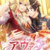 アヴァ～蔑まれ皇女は愛と自由を手にする～