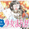 酒井美羽の少女まんが戦記