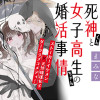 死神くんと女子高生ちゃんの婚活事情