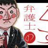 弁護士のくず