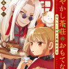 あやかし茶荘のおもてなし～はらぺこ女子と美食の店主～