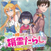 無能と呼ばれた『精霊たらし』～実は異能で、精霊界では伝説的ヒーローでした～@COMIC