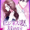 ビジネス妻、辞めます