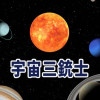 宇宙三銃士