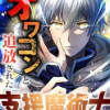 オワコンと追放された支援魔術士ですが?～自己強化で最強成り上がり英雄譚～