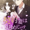 契約妻は初めてです