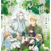 異世界でエルフと子育てしています
