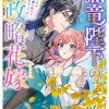 黒竜陛下の政略花嫁 魔女ですが、助けた竜に嫁入りさせられそうです