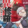 異修羅 新魔王戦争