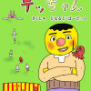 任侠たこ焼き テッちゃん