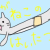 ながねこのはいたつく