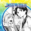 ココと嘘吐く小指/2024年4月期JUMP新世界漫画賞
