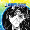 私の瞳に生きるまで/2024年4月期JUMP新世界漫画賞