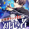元世界ランク1位の初心者
