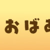 おばあちゃんこ
