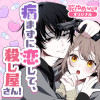 病まずに恋して、殺し屋さん!