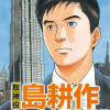 取締役 島耕作