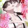 浅はかな誘惑