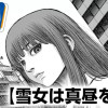 雪女は真昼を歩く