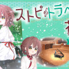 ストピトラベラー花美 夜空にかける少女