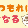チリもつもれば福となる 愉快なチリツモ一家