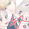 キスまで徒歩2秒
