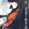 徒花の恋ー姫と従者の格差婚ー