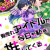 鬼売れアイドルが今日も私を推してくる