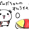 こぱんだちゃんのオムライス