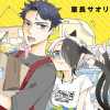 ぐ～たら猫またとおせっかい男子