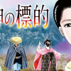 女神の標的