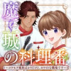 魔王城の料理番 〜コワモテ魔族ばかりだけど、ホワイトな職場です〜