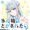 氷の姫は小さな陽だまりでとかされたい