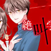 絶叫学級 転生