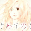 はじめてのひと