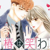 乙女椿は笑わない