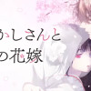 あやかしさんと異眼の花嫁