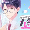 ほっとけないよ九条くん